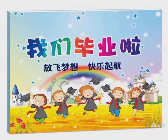 南宫NG28-6份超有创意的幼儿园大班毕业会活动方案拿走不谢！