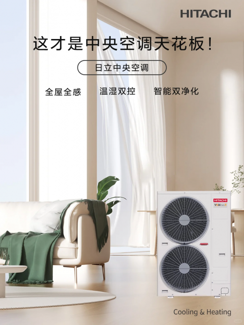 南宫NG28-日立中央空调：以百年科技底蕴定义舒适空气新标杆_国内新闻_聊城大众