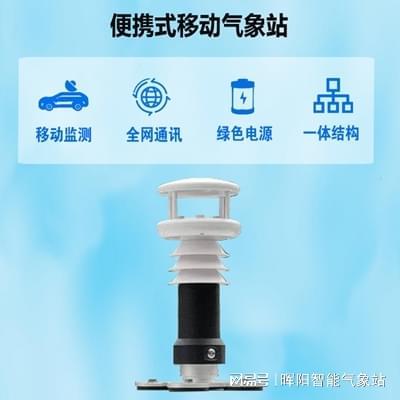南宫NG28-便携式移动气象站：便携式移动气象站伴您探索诗和远方