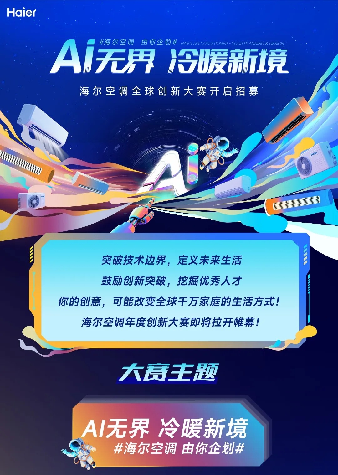 南宫NG28-AI战略深化落地！海尔空调启动全球创新大赛